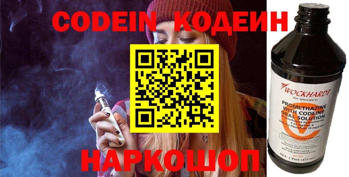 Codein напиток Lean (лин)  Вход с VPN  Аргун 